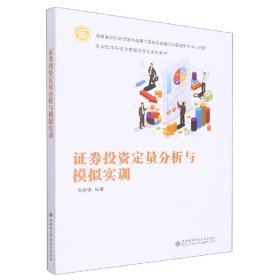 券定量分析与模拟实训
