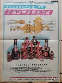 【茅台酒专题报】热烈祝贺贵州茅台酒厂荣获全国优秀企业金马奖，由全国酒类市场调查办组织的建国以来层次最高、规模最大、范围最广的全国白酒市场综合调查中，茅台酒荣获：知名度最高的白酒奖、最具有代表性的文化白酒奖、口感最好的白酒奖、最受欢迎的白酒奖。同时茅台酒厂隆重推出系列产品：53.43.38（V/V）茅台酒，茅台威士忌，贵州醇，贵州大曲