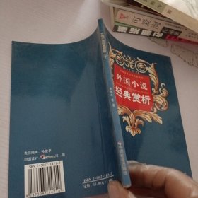 外國(guó)小說(shuō)經(jīng)典賞析.下冊(cè)