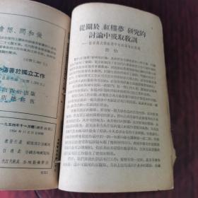 语文学习月刊一九五四年七月号、八月号、九月号、十月号、十一月号、十二月号（1954年7～12，共6本合售价格）