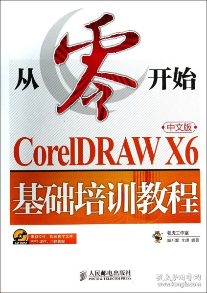 从零开始：CorelDRAWX6中文版基础培训教程