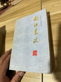 南社丛谈 郑逸梅毛笔签名本