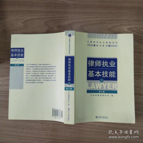律师执业基本技能（上）