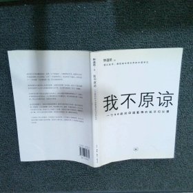 我不原谅:一个90后对中国教育的批评和反思