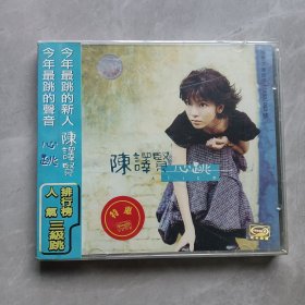 陈译贤CD唱片《心跳专辑》全新未拆 首版A标 带侧标 美卡正版