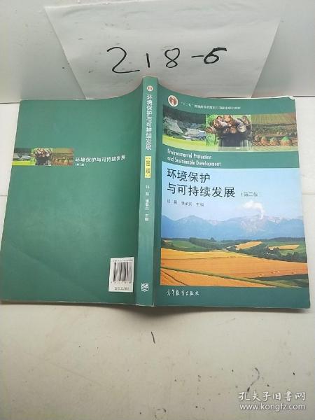 环境保护与可持续发展（第二版）