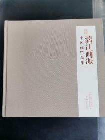 漓江画派：中国画精品集（布面精装）