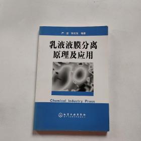 乳液液膜分离原理及应用