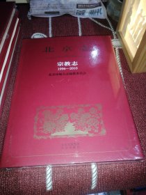 北京志宗教志1996-2010