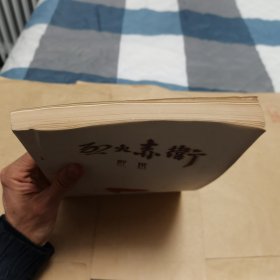 烈火赤卫歌选【内有插图】（油印本）