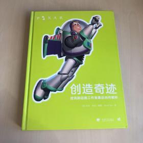 创造奇迹：皮克斯动画工作室幕后创作解析