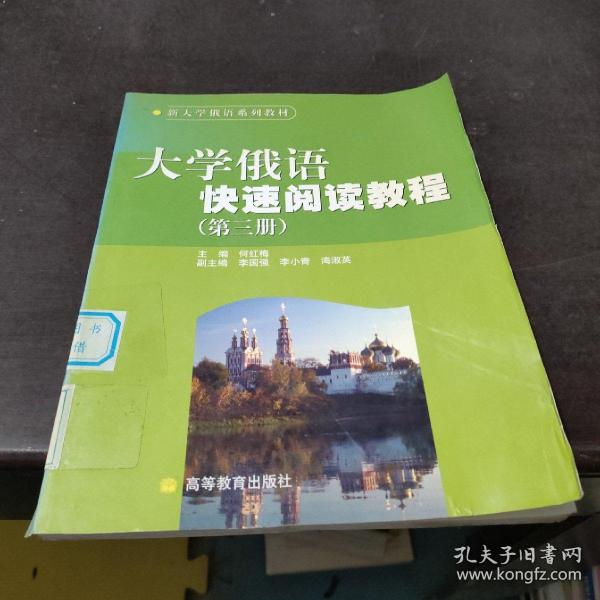 新大学俄语系列教材：大学俄语快速阅读教程（第3册）