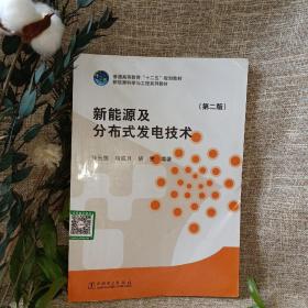 新能源及分布式发电技术（第二版）/普通高等教育“十二五”规划教材