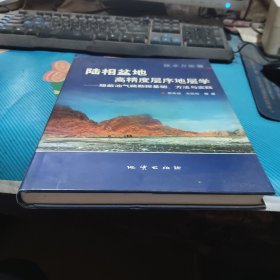 陆相盆地高精度层序地层学:隐蔽油气藏勘探基础、方法与实践.技术方法篇