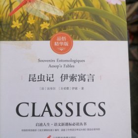 昆虫记伊索寓言品悟精华版