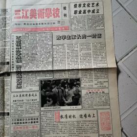 三江美术学校校刊1993.6.6