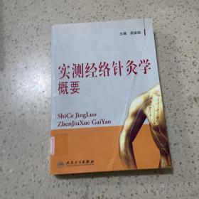 实测经络针灸学概要