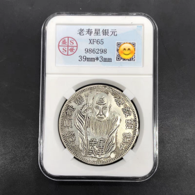 银元银币收藏老寿星银元评级币
