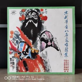12寸大黑胶   中唱精品黑胶唱片  京剧净角八名家唱腔集 （第一集）何桂山  金秀山  裘桂仙  金少山  郝寿臣  侯喜瑞
普通品相350元左右就能买到，这张唱片价格较贵，如不是顶级玩家就别请别勉强。封套99品，碟面全新无痕99品