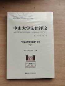 《中山大学法律评论》 （第21卷第2辑·总第41辑）：“中山大学百年校庆”特刊