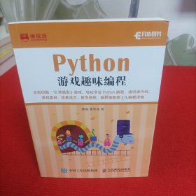 Python游戏趣味编程(异步图书出品)