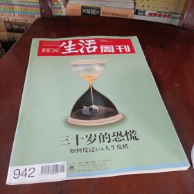 三联生活周刊——三十岁的恐慌