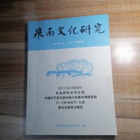 泉南文化研究2015年第3、4期合刊