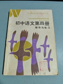 初中语文第四册辅导与练习