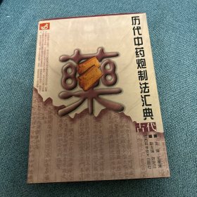 历代中药炮制法汇典.古代部分