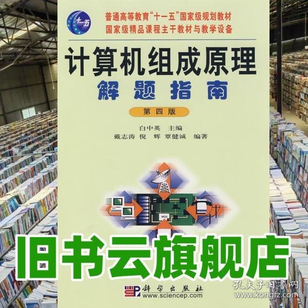 计算机组成原理解题指南