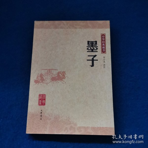 墨子：中华经典藏书