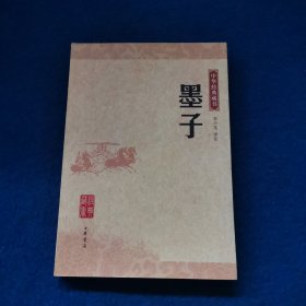 墨子：中华经典藏书