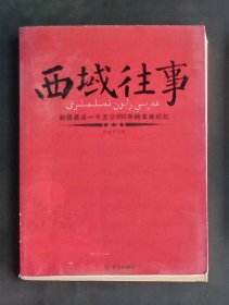 【签名本】西域往事：新疆最后一个王公200年的家族记忆