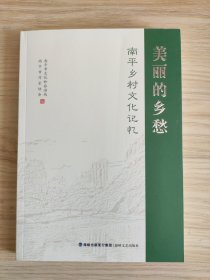 美丽的乡愁 南平乡村文化记忆