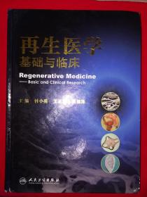 名家经典丨再生医学基础与临床（全一册精装版）16开铜版彩印1023页超厚本，印数稀少！