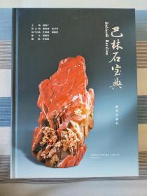 巴林石宝典