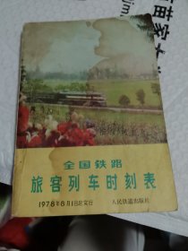 全国铁路旅客列车时刻表1978