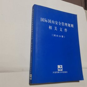 国际国内安全管理规则相关文件（国内分册）