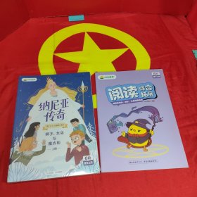 教教阅读6阶第12月 纳尼亚传奇 --狮子、女巫与磨衣柜上下册 + 阅读综合拓展 3本