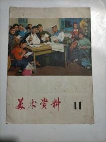 美术资料1975年11