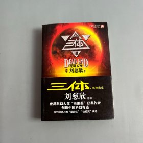 三体Ⅲ：死神永生