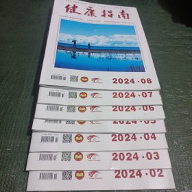 健康指南2024年1.2.3.4.5.6.7.8期8本合售(其中第3.5.6.7书内有几页下划线第7期有一页有点脏具体见图)/CF2-11