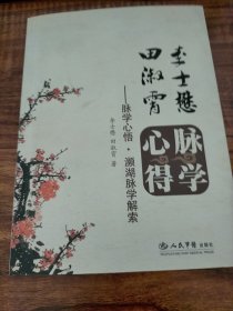 李士懋·田淑霄脉学心得：脉学心悟·濒湖脉学解索