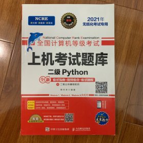 全国计算机等级考试上机考试题库二级Python