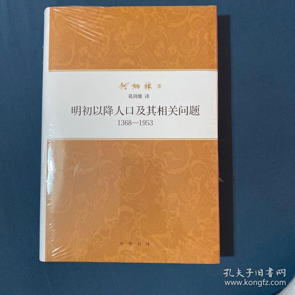 何炳棣著作集：明初以降人口及其相关问题1368-1953