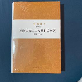 何炳棣著作集：明初以降人口及其相关问题1368-1953 