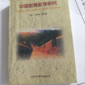 中国教育教学研究