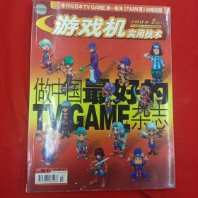 游戏机实用技术——做中国最好的TVGAME杂志