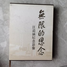 无限的思念：汪道涵纪念影像