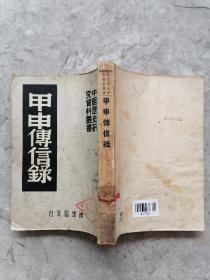 中国历史研究资料丛书—甲申传信录 51年四版